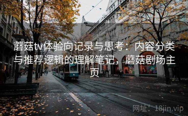 蘑菇tv体验向记录与思考：内容分类与推荐逻辑的理解笔记，蘑菇剧场主页