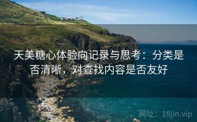 天美糖心体验向记录与思考：分类是否清晰，对查找内容是否友好